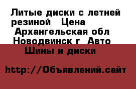 Литые диски с летней резиной › Цена ­ 5 000 - Архангельская обл., Новодвинск г. Авто » Шины и диски   